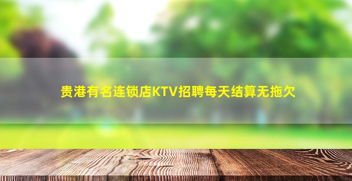贵港有名连锁店KTV招聘每天结算无拖欠